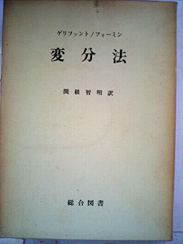 年中無休】 【中古】 (1970年) 変分法 和書 - quangarden.art