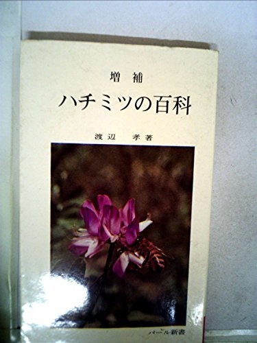 【中古】 ハチミツの百科 (1969年)