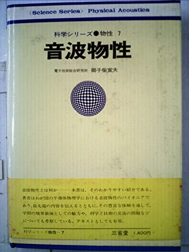 2022年春の 【中古】 音波物性 ) 7 (科学シリーズ・物性 (1973年) 和書