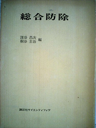 日本未入荷 【中古】 総合防除 (1973年) 和書 - queersandcomics.com