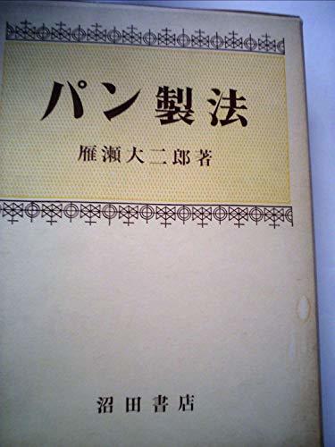 あすつく】 【中古】 (1967年) パン製法 和書 - livenationforbrands.com