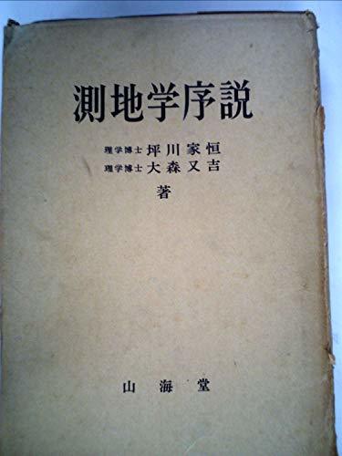 【中古】 測地学序説 (1969年)