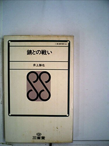 【中古】 錆との戦い (1969年) (三省堂新書)