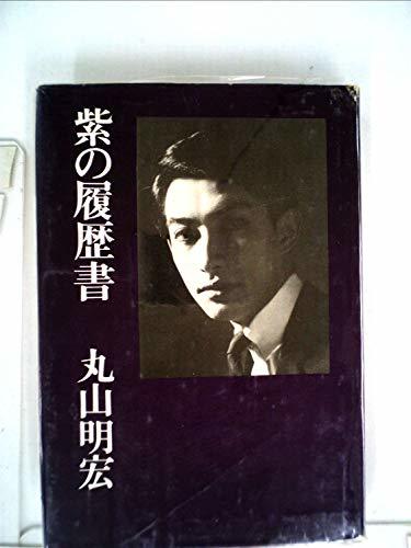 【中古】 紫の履歴書 (1968年)