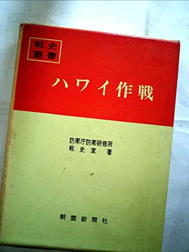 【中古】 ハワイ作戦 (1967年) (戦史叢書)_画像1