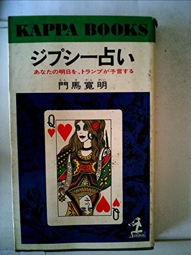 【中古】 ジプシー占い?あなたの明日を、トランプが予言する (1968年)_画像1