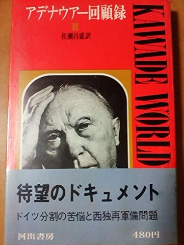 【中古】 アデナウアー回顧録 第2 (1968年) (Kawade world books)