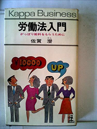 【中古】 労働法入門 がっぽり給料をもらうために (1968年) (カッパ・ビジネス)