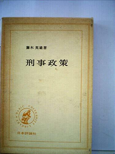 【中古】 刑事政策 (1968年) (Basic university library)_画像1