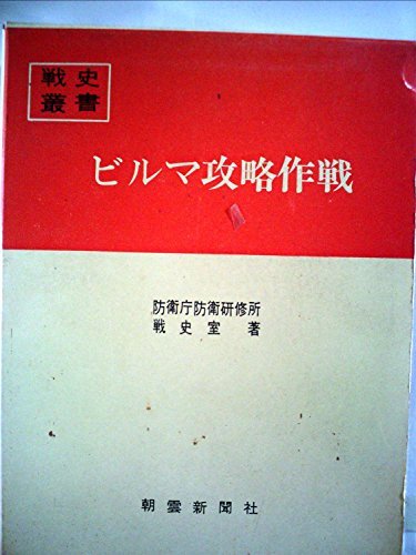 最初の 【中古】 ビルマ攻略作戦 (1967年) (戦史叢書) 和書 - fathom.net