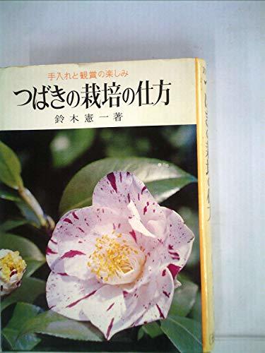 つばきの栽培の仕方 (1968年) (実用百科選書)