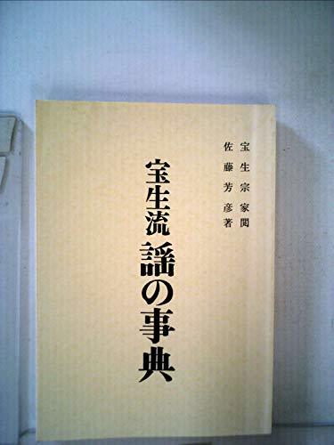 人気ショップ 【中古】 (1967年) 宝生流謡の事典 和書 - quangarden.art