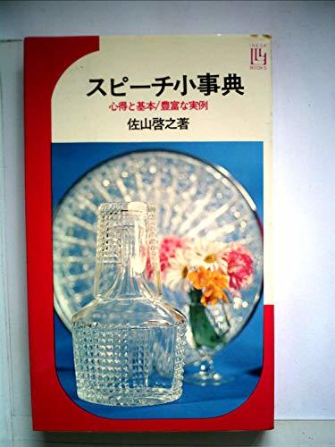 【中古】 スピーチ小事典 (1967年) (イケダ3Lブックス)