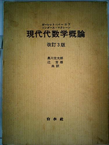 安価 ワタナベ 【中古】 (1967年) 現代代数学概論 和書