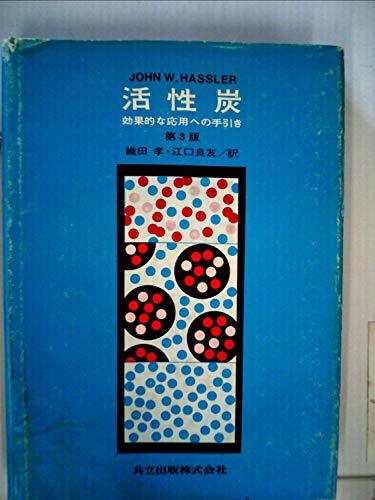 人気沸騰ブラドン 【中古】 活性炭 効果的な利用の基礎と実際 (1966年