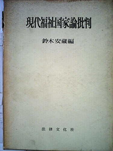 大きな取引 【中古】 現代福祉国家論批判 (1967年) (学術選書) 和書