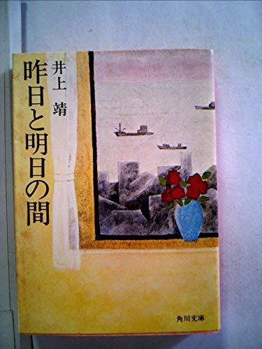 【中古】 昨日と明日の間 (1966年) (角川文庫)