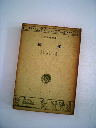 【中古】 椿姫 (1966年) (旺文社文庫)_画像1