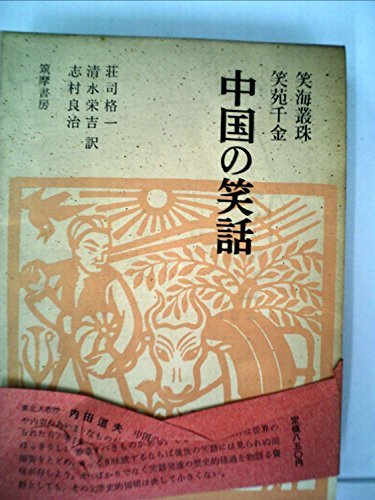 【中古】 中国の笑話―笑海叢珠・笑苑千金 (1966年)