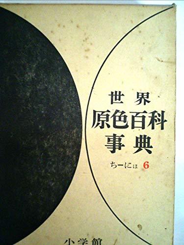 【中古】 世界原色百科事典 第6 (1966年)