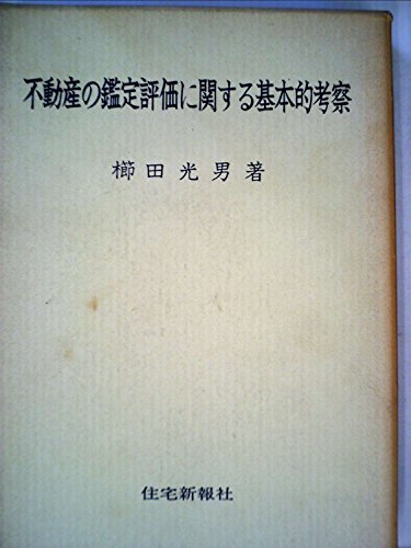 人気ブラドン 【中古】 不動産の鑑定評価に関する基本的考察 (1966年