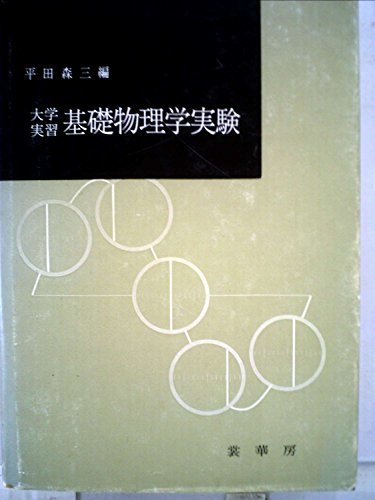 【中古】 基礎物理学実験 大学実習 (1966年)