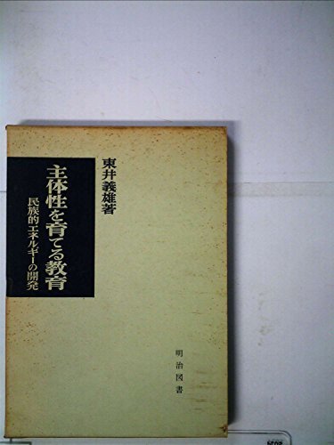 大好き 【中古】 (1966年) 主体性を育てる教育 和書 - quangarden.art
