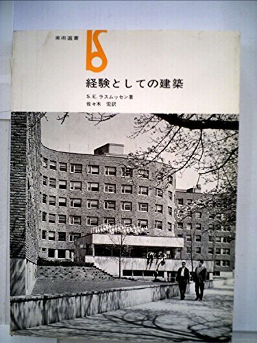 人気ブランドを 【中古】 (美術選書) (1966年) 経験としての建築 和書