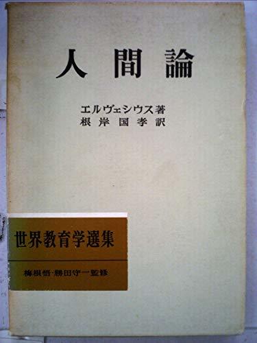 新素材新作 【中古】 人間論 (1966年) (世界教育学選集) 和書