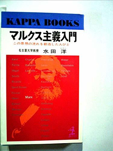 激安通販  【中古】 マルクス主義入門 この思想の流れを創造した人びと (1966年) (カッパ・ブックス) 和書