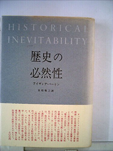 【中古】 歴史の必然性 (1966年)
