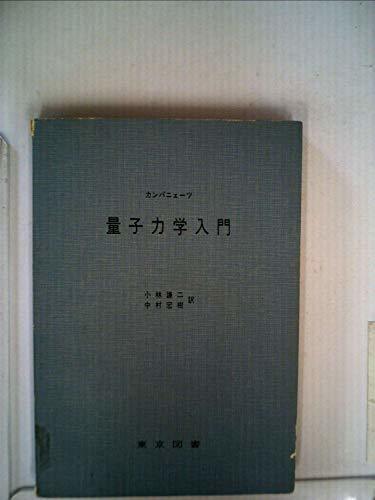 【中古】 量子力学入門 (1965年) (科学普及新書)