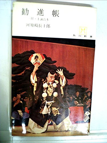 【中古】 勧進帳 付・上演台本 (1965年) (角川新書)_画像1