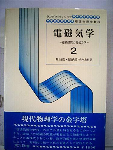 2022高い素材 【中古】 電磁気学 第2 (1965年) 和書