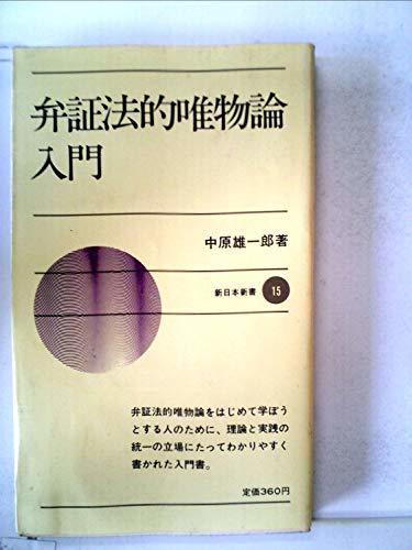 オリジナル 【中古】 (新日本新書) (1965年) 弁証法的唯物論入門 和書