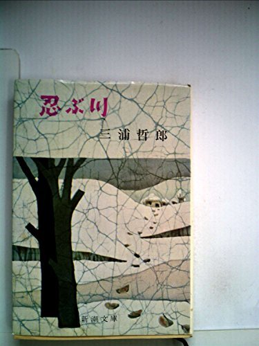 【中古】 忍ぶ川 (1965年) (新潮文庫)