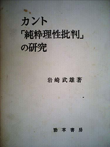 新品】 【中古】 カント「純粋理性批判」の研究 (1965年) 仏教