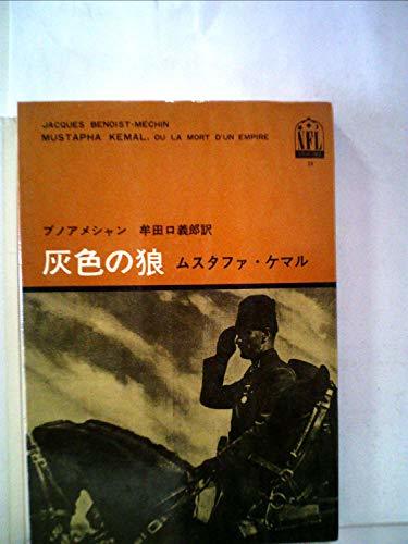 最低価格の 【中古】 灰色の狼 ムスタファ・ケマル (1965年) (ノン