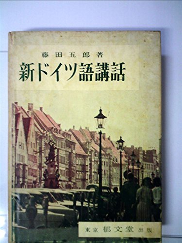 魅力的な 【中古】 (1965年) 新ドイツ語講話 和書