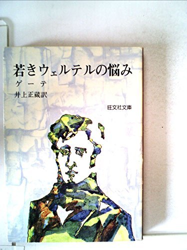 安心発送】 【中古】 若きウェルテルの悩み (1965年) (旺文社文庫