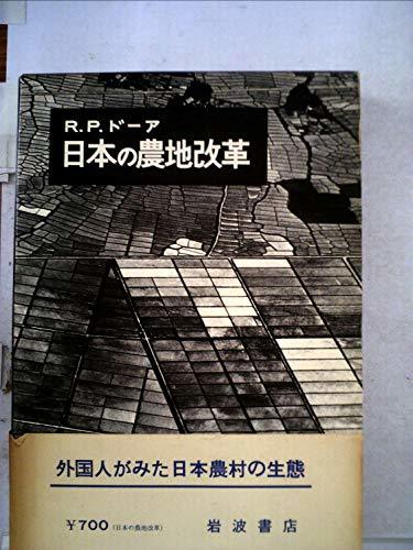 【中古】 日本の農地改革 (1965年)