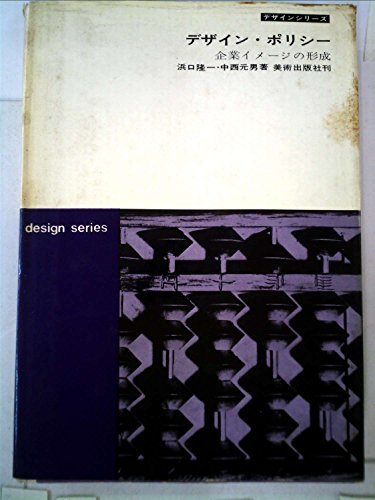 新作モデル 【中古】 デザイン・ポリシー (デザインシリーズ) (1964年