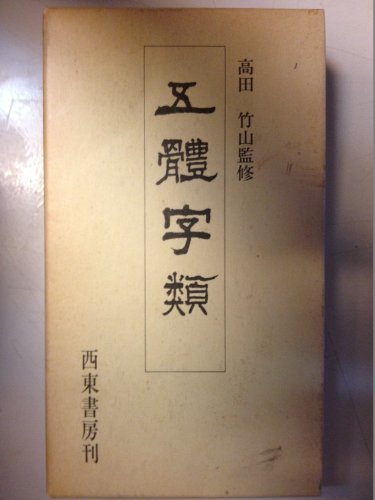 古典 中古 年 五体字類 和書