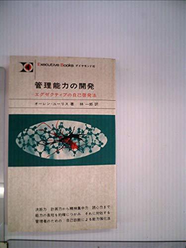 【中古】 管理能力の開発 エグゼクティブの自己啓発法 (1964年) (Executive books)