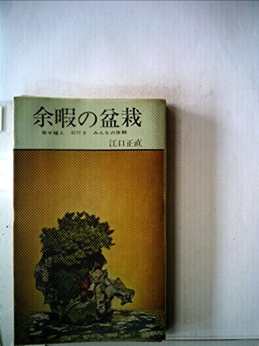 【中古】 余暇の盆栽 寄せ植え 石付き みんなの体験 (1964年) (リビングライブラリー)_画像1