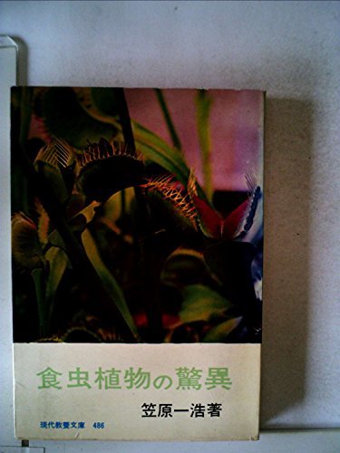 【中古】 食虫植物の驚異 (1964年) (現代教養文庫)_画像1