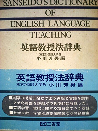 【中古】 英語教授法辞典 (1964年)