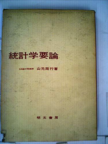 【中古】 統計学要論 (1964年)