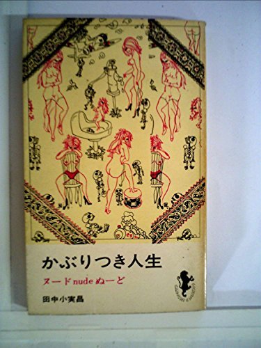 【中古】 かぶりつき人生 (1964年) (三一新書)_画像1