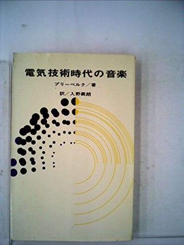 【中古】 電気技術時代の音楽 (1963年)